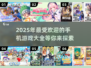2025年手机游戏排行榜🔥超全流行游戏大全🎮