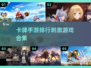 🔥2021必玩卡牌手游排行榜TOP5✨