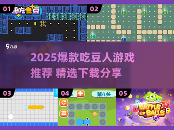 2025爆款吃豆人游戏🔥超全下载攻略来袭！🎮截图1