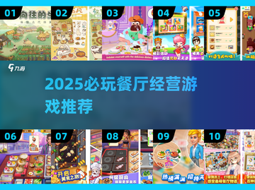 🔥2025必玩！开餐厅还能扩建的神作排行💥🍴🎮截图1