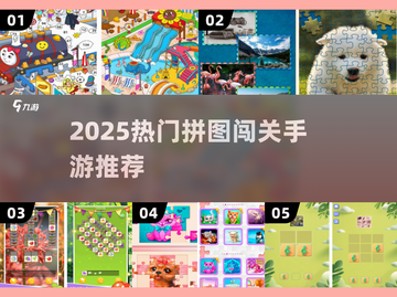 2025必玩拼图闯关游戏🔥超烧脑挑战来袭💥截图1