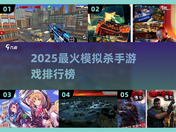 🔥2025最火模拟杀手游戏排行榜来袭！🎮截图1