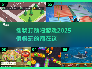 2025最🔥动物对战游戏下载推荐🦁🐯截图1