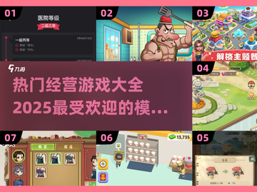 2025超🔥经营游戏合集💼玩到停不下来！截图1