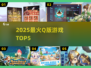 🔥2025最火Q版手游TOP5！🎮