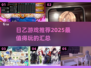 🔥2025年超有趣日乙游戏推荐💥玩到停不下来！