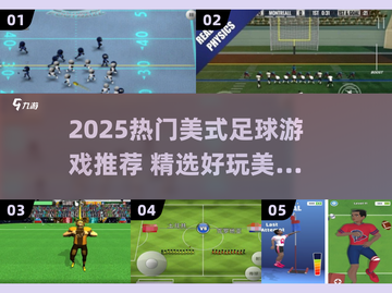 🔥2025最火美式足球游戏TOP榜🏈🎮截图1
