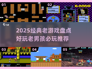 🔥经典老游戏盘点｜这些老男孩都玩过的神作你敢信？🎮截图1