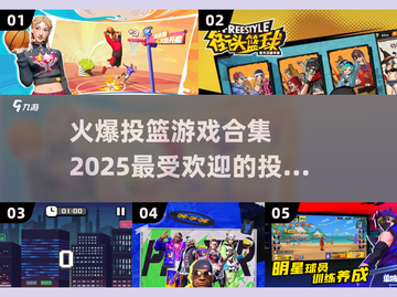 🏀2025超火投篮游戏合集，玩到停不下来！🔥截图1