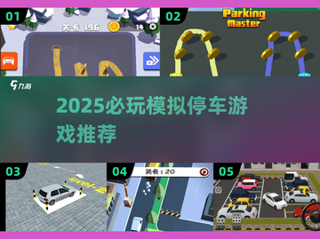 🎮2025超好玩模拟停车游戏推荐！🔥截图1