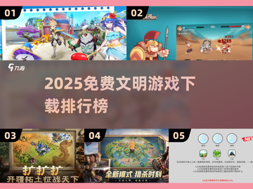 🔥2025文明游戏TOP榜！免费畅玩推荐✨截图1