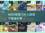 🔥2025最火小人游戏榜！🎮必玩推荐TOP榜💥