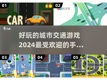 🔥2024超好玩城市交通手游推荐🚗地铁公交任你开！截图1