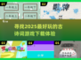 🔥2025超有趣古诗词游戏推荐📌