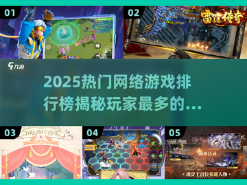 🔥2025热门网游排行榜🌟玩家最多的游戏等你来战！截图1