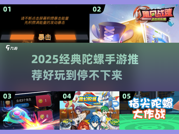 🔥2025经典陀螺手游TOP榜🏆玩到停不下来！截图1