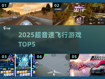 🔥2025超音速飞行游戏TOP5🚀截图1