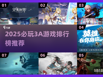 🔥2025必玩3A游戏榜单揭晓！🎮截图1