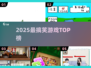 2025爆笑神作TOP榜🤣🎮