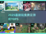 🔥2025云游戏TOP5免费畅玩🎮