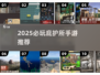 🔥2025必玩庇护所手游TOP榜💥
