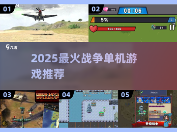 🔥2025最火战争单机游戏合集💥🎮截图1