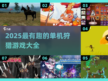 2025狩猎游戏单机版🔥超全盘点🎮单机党必玩！截图1