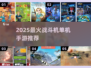 🔥2025最火战斗机手游推荐！✈单机耐玩TOP榜💥