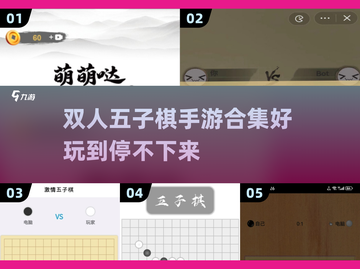 🔥2025超流行五子棋双人手游合集🎉截图1