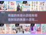 换装小游戏推荐🔥2025最耐玩的都在这儿啦！👗