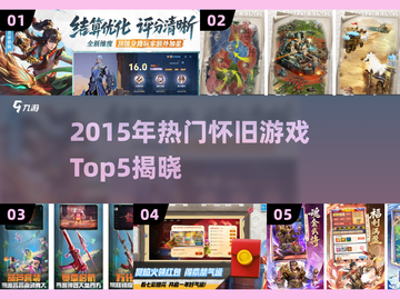 🎮2015年爆款游戏TOP5，情怀满满！截图1