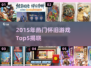 🎮2015年爆款游戏TOP5，情怀满满！