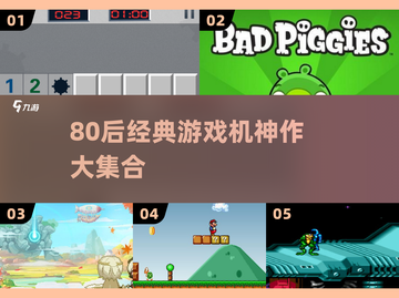 🎮80后经典游戏机神作TOP榜🔥怀旧必玩清单💯截图1