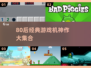 🎮80后经典游戏机神作TOP榜🔥怀旧必玩清单💯