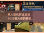 🔥2025最🔥双人联机解谜游戏推荐🎮
