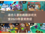 儿童跑酷游戏推荐🔥2023超全清单🎮