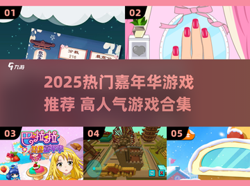🔥2025超火嘉年华游戏合集🎉高人气必玩清单💥截图1