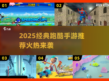🔥2025经典跑酷手游推荐🎮酷跑游戏合集来袭！截图1