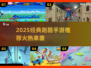 🔥2025经典跑酷手游推荐🎮酷跑游戏合集来袭！