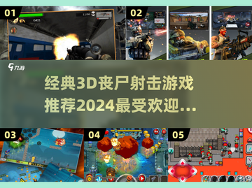 🔥2024必玩！经典3D丧尸射击手游推荐🎉截图1