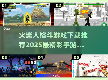 🔥2025最燃火柴人格斗手游推荐，快来下载体验！💥截图1