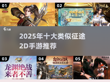 🔥2025必玩！类征途2D手游大汇总💥截图1