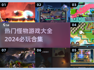 怪物游戏🔥2024必玩合集🎮精粹大全截图1
