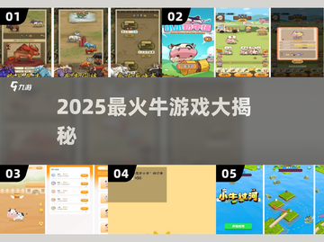 🐮2025超上头牛游戏推荐！🔥截图1