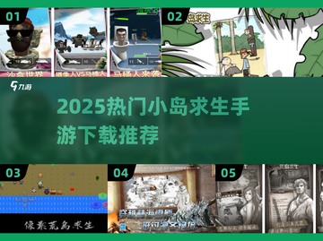 🏝2025最火小岛求生手游下载合集！🔥截图1