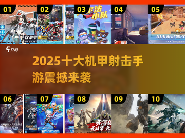 🔥2025最燃机甲射击手游TOP10💥截图1