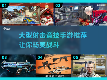 🔥2024必玩！大型射击手游推荐💥截图1