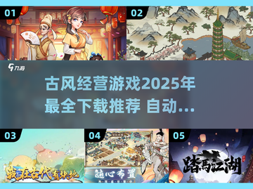 古风经营游戏推荐🔥2025必玩小游戏下载大全截图1