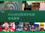 🔥2025怀旧手游TOP榜！经典重现🎮