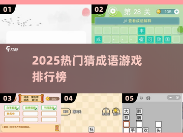 🔥2025最火猜成语游戏TOP榜💥截图1